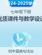 【新教材優(yōu)質(zhì)課】2024-2025學(xué)年七年級道德與法治下冊同步課堂優(yōu)質(zhì)課件+教學(xué)設(shè)計(jì)（統(tǒng)編版2024）