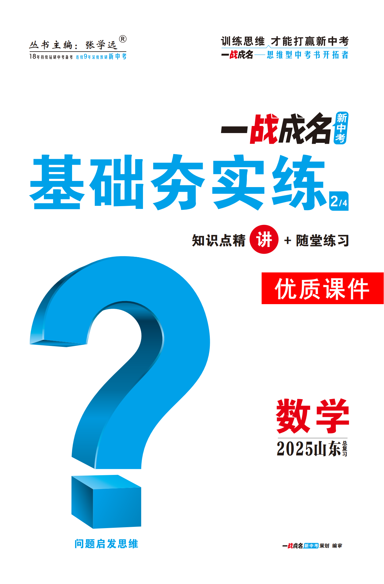 【一戰(zhàn)成名新中考】2025山東中考數(shù)學(xué)·一輪復(fù)習(xí)·基礎(chǔ)夯實練優(yōu)質(zhì)課件PPT（講冊）