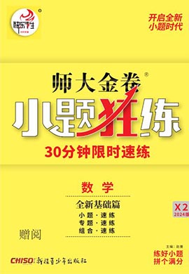 【师大金卷】2024高考数学一轮复习小题狂练（新高考）