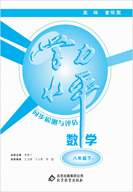 【學(xué)力水平同步檢測(cè)與評(píng)估】2019-2020學(xué)年八年級(jí)下冊(cè)初二數(shù)學(xué)(人教版)