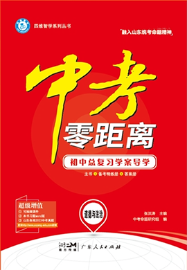 【中考零距離】2025年山東濰坊道德與法治配套Word練習(xí)