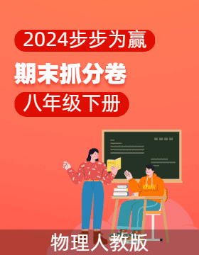 【步步为赢】2023-2024学年河南真题期末抓分卷八年级物理下册 （人教版）
