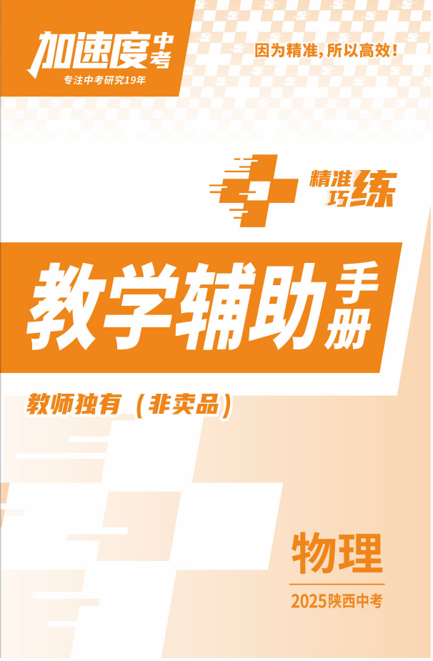 【加速度中考】2025年陜西中考物理教學(xué)輔助手冊