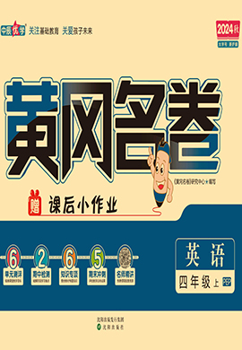 【黃岡名卷】2024-2025學(xué)年四年級上冊英語（人教PEP版）