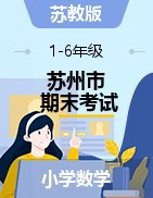 【真题】江苏省苏州市数学一-六年级第二学期期末考试 2020-2021学年（苏教版，含答案）