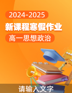 【新課程寒假作業(yè)】2024-2025學年高一思想政治