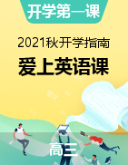 【開學(xué)第一課】2021年高三秋季開學(xué)指南之愛上英語課