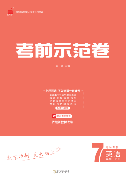 【期末考前示范卷】2024-2025學(xué)年七年級(jí)上冊(cè)英語(yǔ)(濰坊專版)