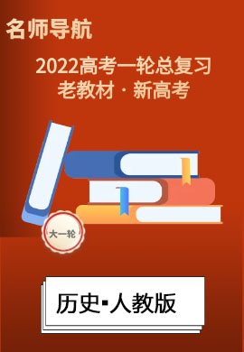 2022新高考历史一轮复习【名师导航】PPT练习(人教版·新高考) 广东专用