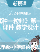 2023-2024學(xué)年道德與法治二年級下冊4《試種一粒籽》第一課時(shí)（課件+教學(xué)設(shè)計(jì)）統(tǒng)編版