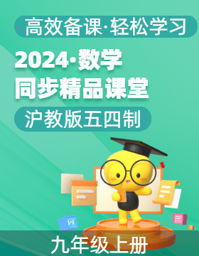 【上好課】2024-2025學年九年級數學上冊同步精品課堂（滬教版）