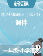 2024-2025學(xué)年語文一年級上冊課件（統(tǒng)編版）