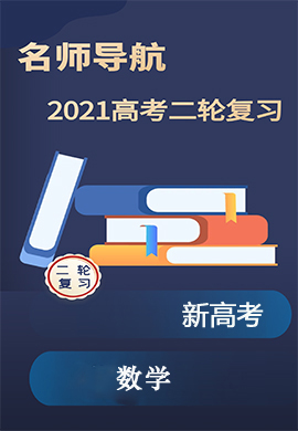 2021新高考数学二轮复习【名师导航】配套课件PPT(全国版)