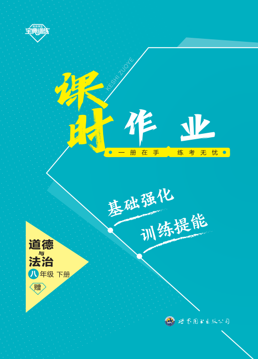 【寶典訓練】2023-2024學年八年級下冊道德與法治課時分層作業(yè)課件