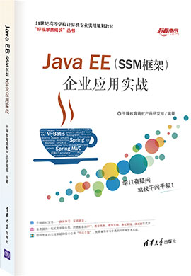 【千锋教育】Java EE（SSM框架）企业应用实战同步课件