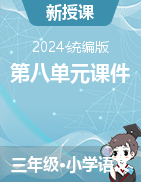 2023-2024学年三年级下册语文第八单元课件（统编版）