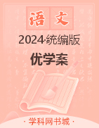 (习题课件)【优+学案】2023-2024学年九年级下册语文课时通(统编版) 