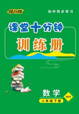 2020-2021學(xué)年八年級(jí)下冊(cè)初二數(shù)學(xué)【導(dǎo)與練】初中同步學(xué)習(xí)課堂十分鐘（北師大版）