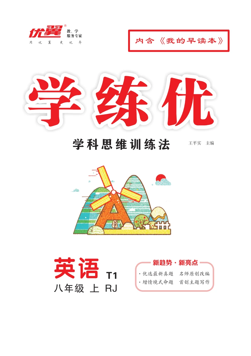 （Word教案）【優(yōu)翼·學練優(yōu)】2024-2025學年八年級英語上冊同步備課（人教版）