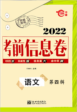 2022高考总复习考前信息卷语文第四辑（新高考地区）
