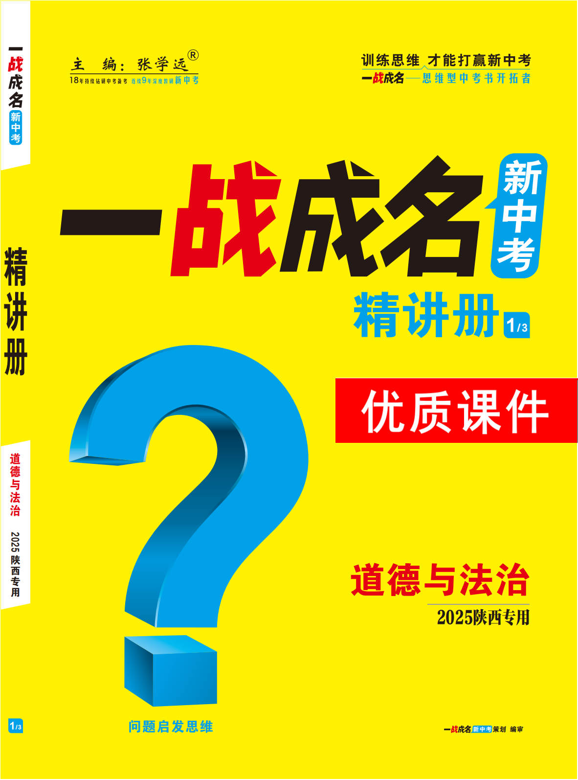 【一戰(zhàn)成名新中考】2025陜西中考道德與法治·一輪復(fù)習(xí)·精講冊(cè)優(yōu)質(zhì)課件PPT（講冊(cè)）