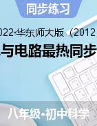 電與電路最熱同步卷——2021-2022學(xué)年華東師大版八年級(jí)下學(xué)期科學(xué)