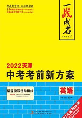 【一战成名】2022天津中考英语考前新方案中考总复习