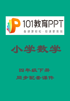 【101教育PPT】小学四年级数学下册同步教学课件（人教版）