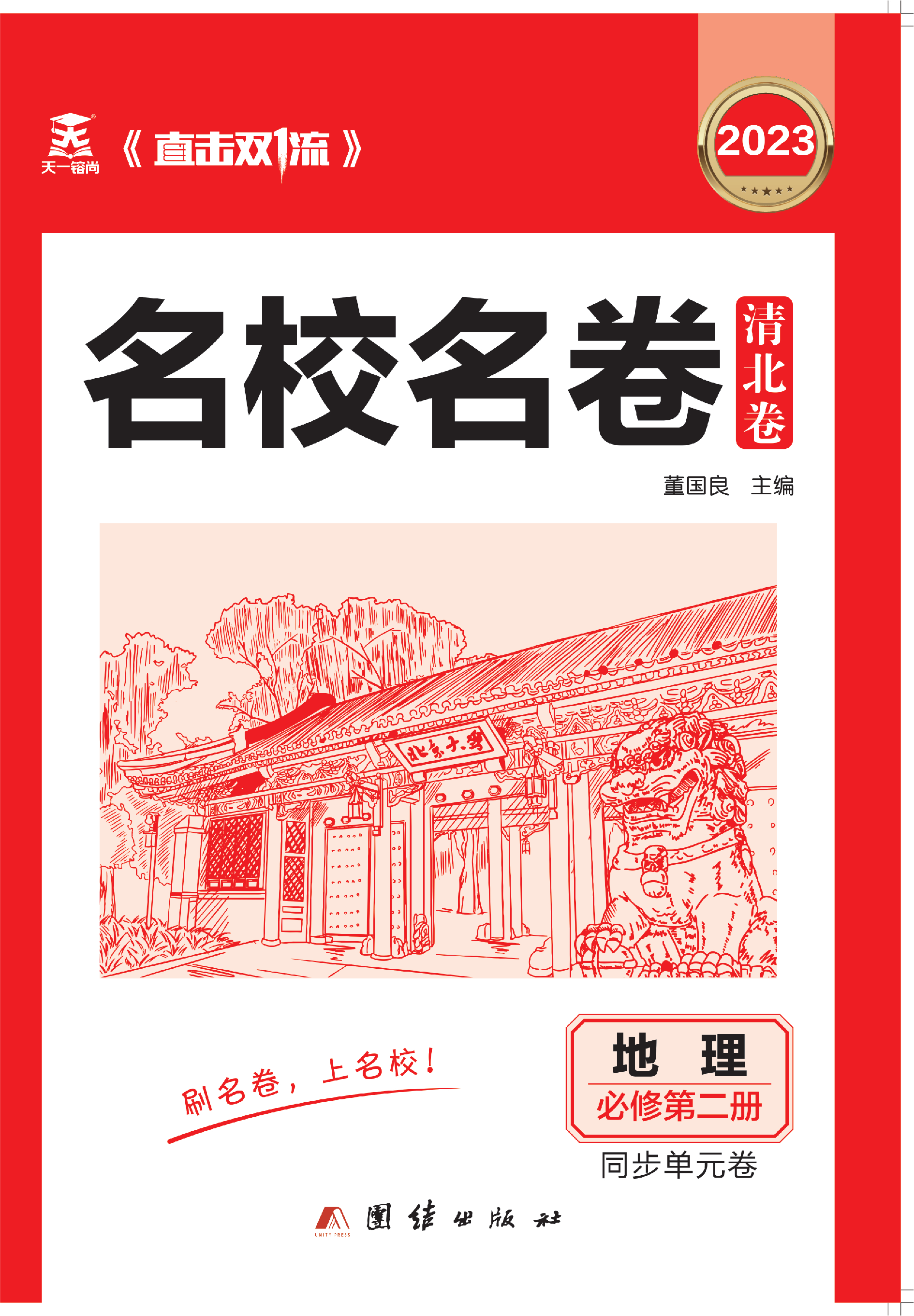 【直擊雙1流·名校名卷清北卷】2022-2023學(xué)年新教材高一地理必修第二冊(cè)同步單元卷（人教版2019）