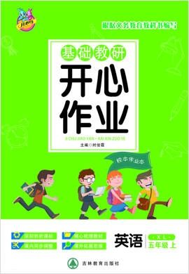 五年级上册英语基础教研【开心作业】湘鲁版