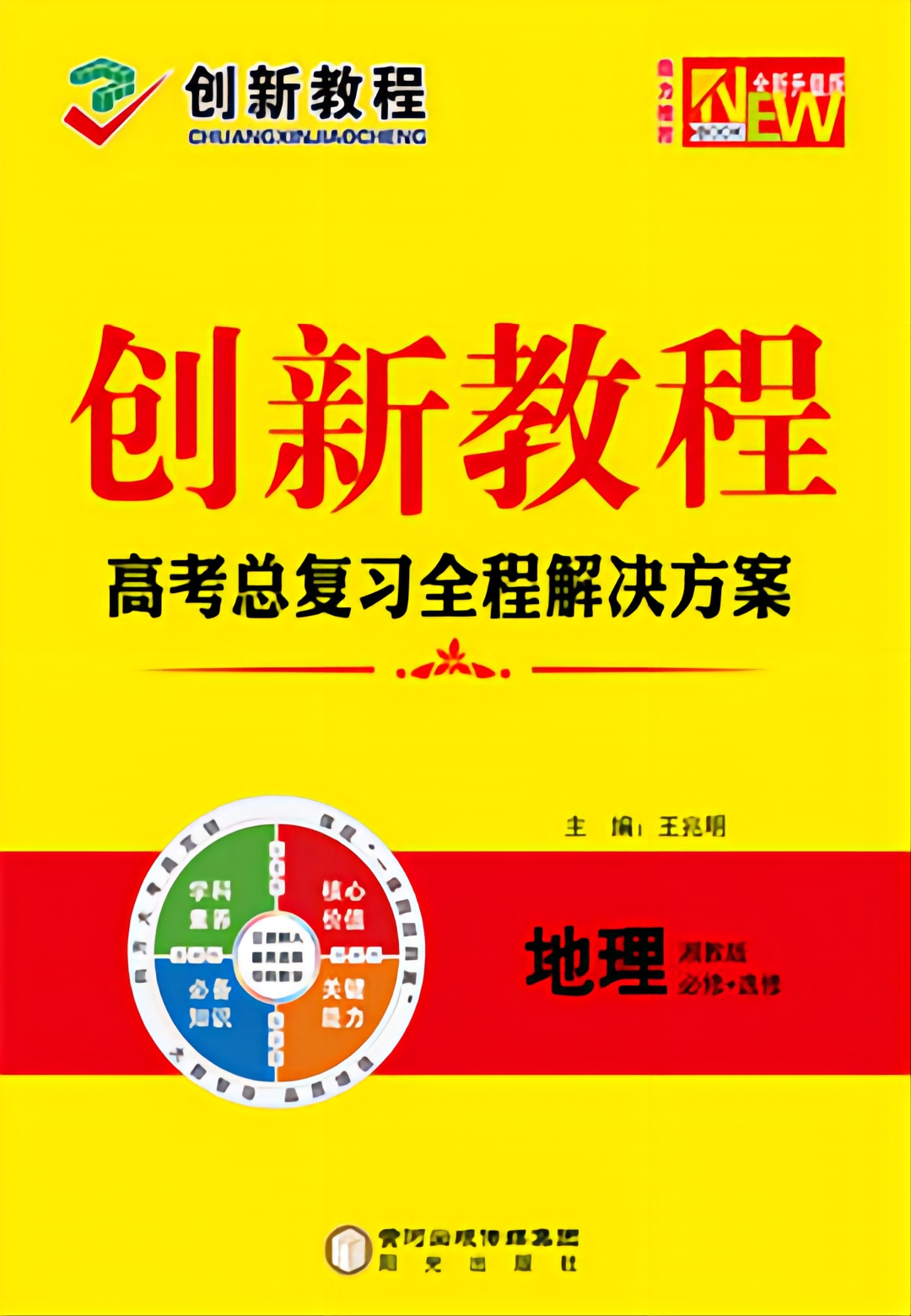 2023高考地理【創(chuàng)新教程】大一輪高考總復(fù)習(xí)全程解決方案教師用書word（湘教版，老高考）