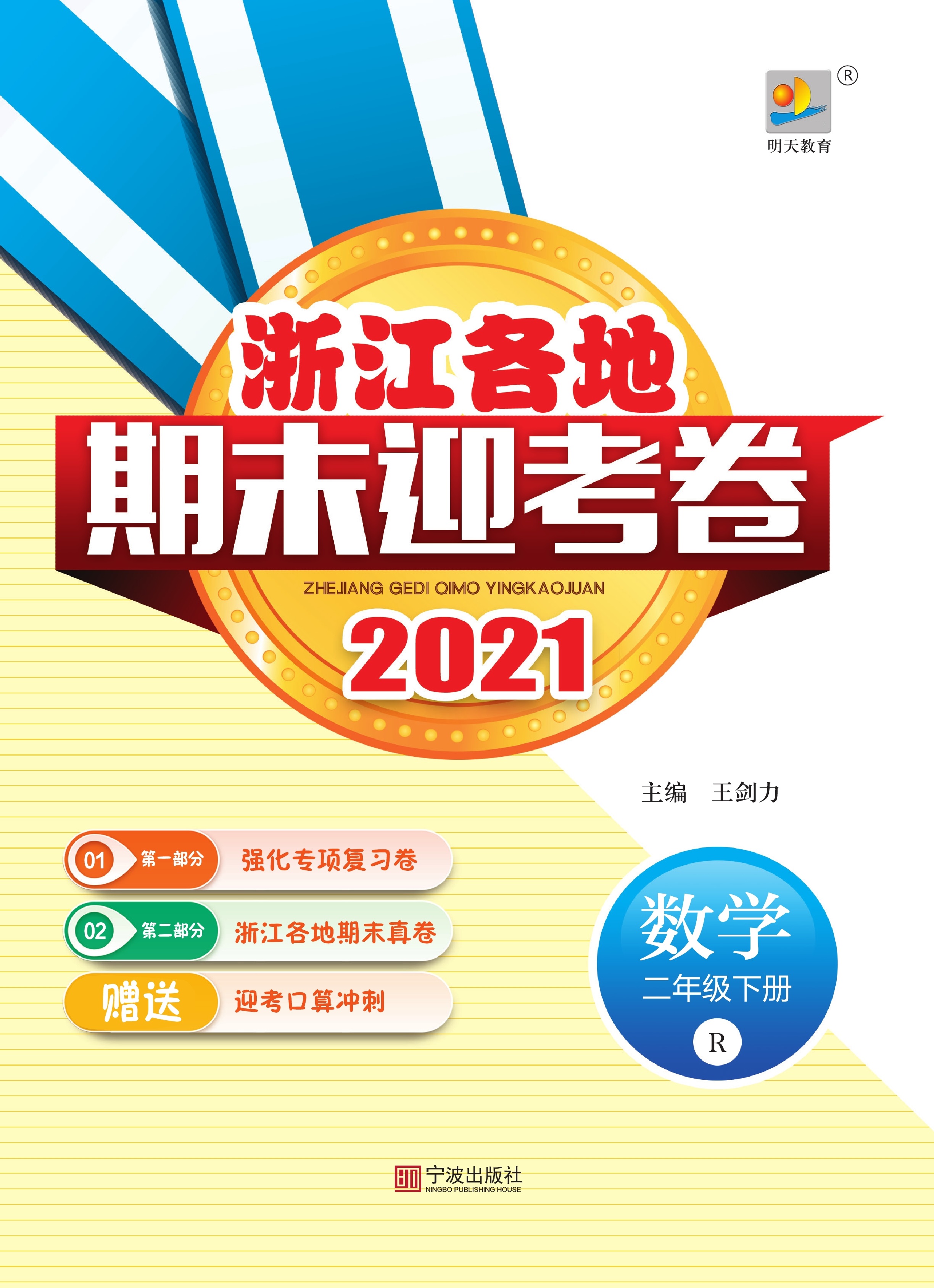2021年浙江各地数学二年级下册期末迎考卷（人教版）