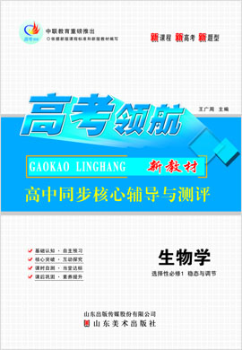 【高考领航】2021-2022学年新教材高中生物选择性必修1 稳态与调节同步核心辅导与测评教师用书（人教版）