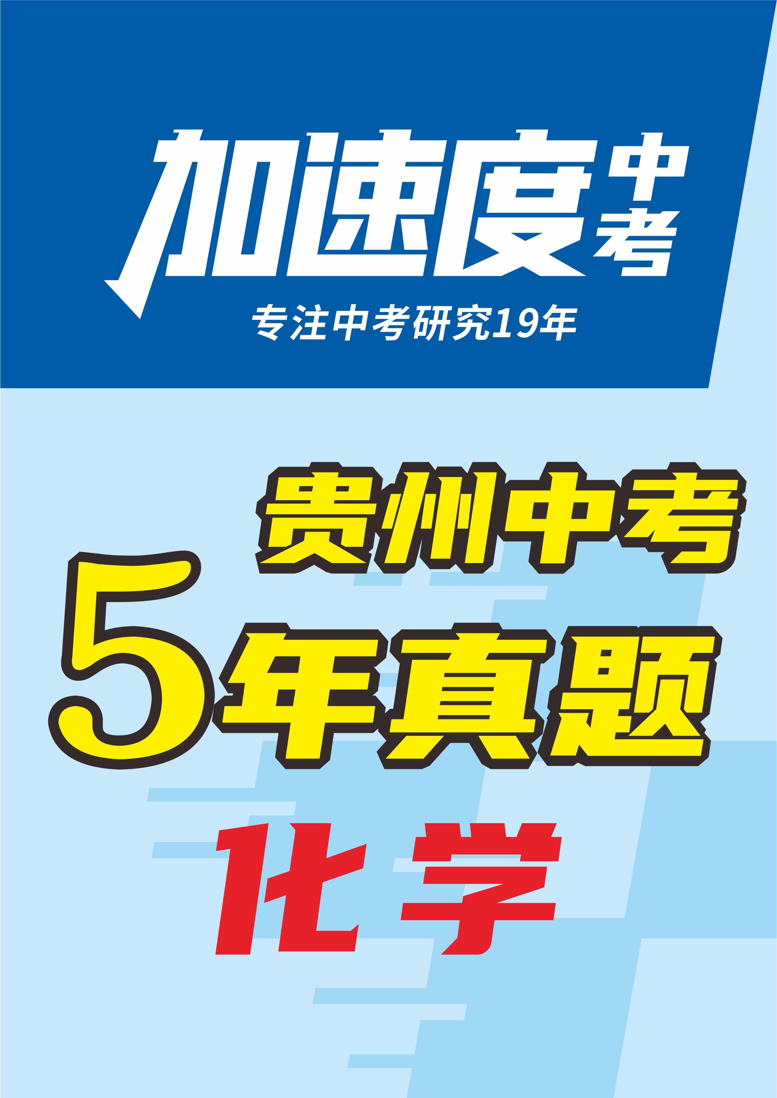 【加速度中考】貴州省初中畢業(yè)學(xué)業(yè)考試化學(xué)試卷（5年：2020-2024）