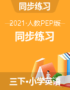 三年級(jí)下冊(cè)英語(yǔ)試題 同步練習(xí) （圖片版無(wú)答案）人教PEP版