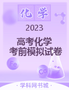 2023高考化學(xué)考前模擬試卷