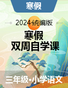2023-2024学年寒假三年级语文双周自学课（学生版+家长版）