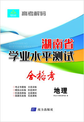 2022年【高考解码】湖南省高中学业水平测试（合格考）地理