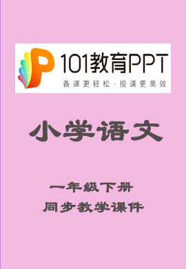 【101教育PPT】小学一年级语文下册同步教学课件（部编版）