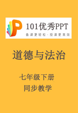 【101优秀PPT】初中七年级道德与法治下册同步教学（部编版）