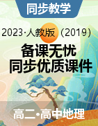 【備課無(wú)憂】2022-2023學(xué)年高二地理同步備課優(yōu)質(zhì)課件（人教版2019選擇性必修3）