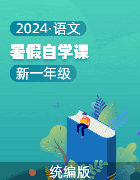 2024年新一年级语文暑假自学课（统编版·2024秋)