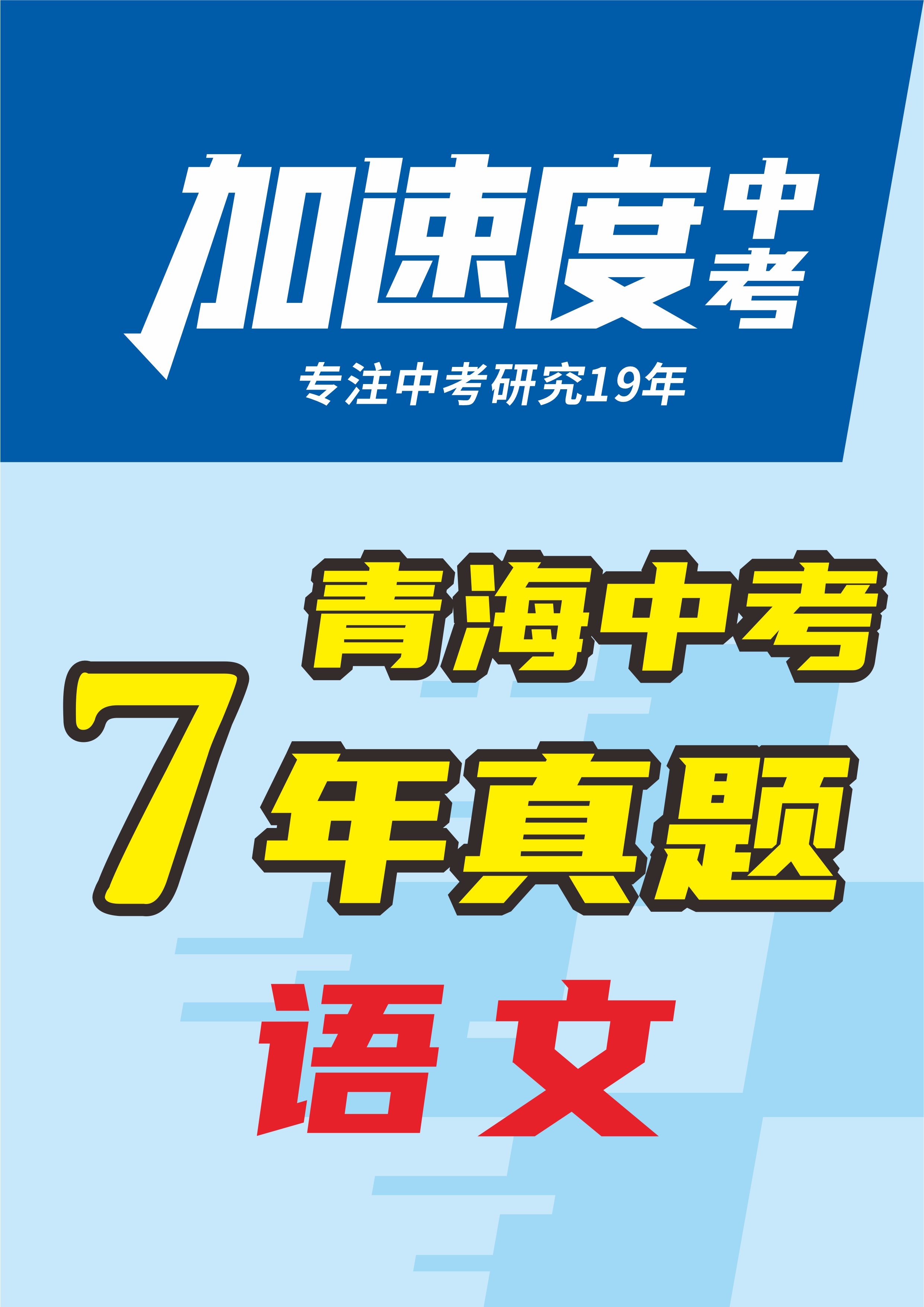 【加速度中考】青海省初中畢業(yè)學業(yè)考試語文試卷（省卷+西寧卷）（7年：2018-2024）