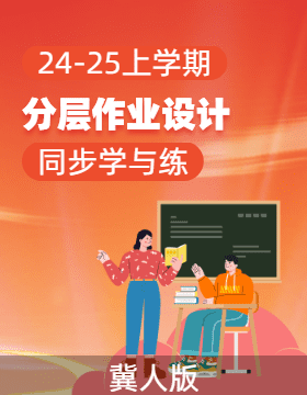 2024-2025學(xué)年科學(xué)一年級上冊同步分層作業(yè)設(shè)計(jì)系列 （冀人版·2024秋）