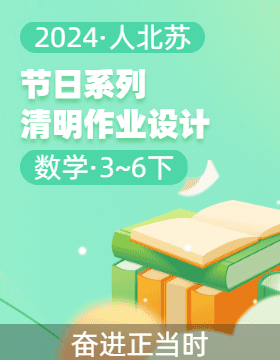 清明作業(yè)設(shè)計(jì)——2024-2025小學(xué)數(shù)學(xué)3-6年級(jí)上冊(cè)中國(guó)節(jié)日系列（人北蘇）