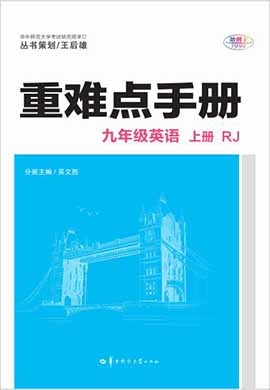 2022-2023學年九年級上冊初三英語【重難點手冊】人教版