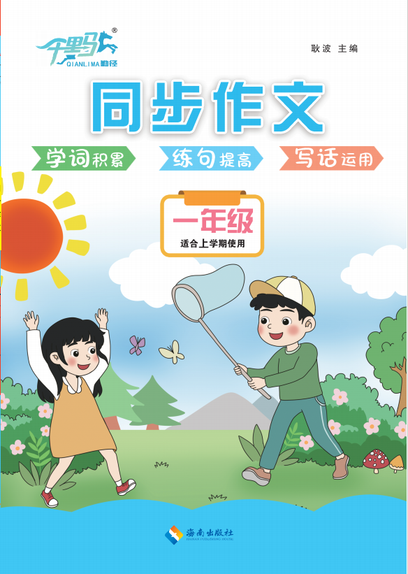 【勤徑千里馬】2024-2025學(xué)年新教材一年級(jí)上冊(cè)語文同步作文