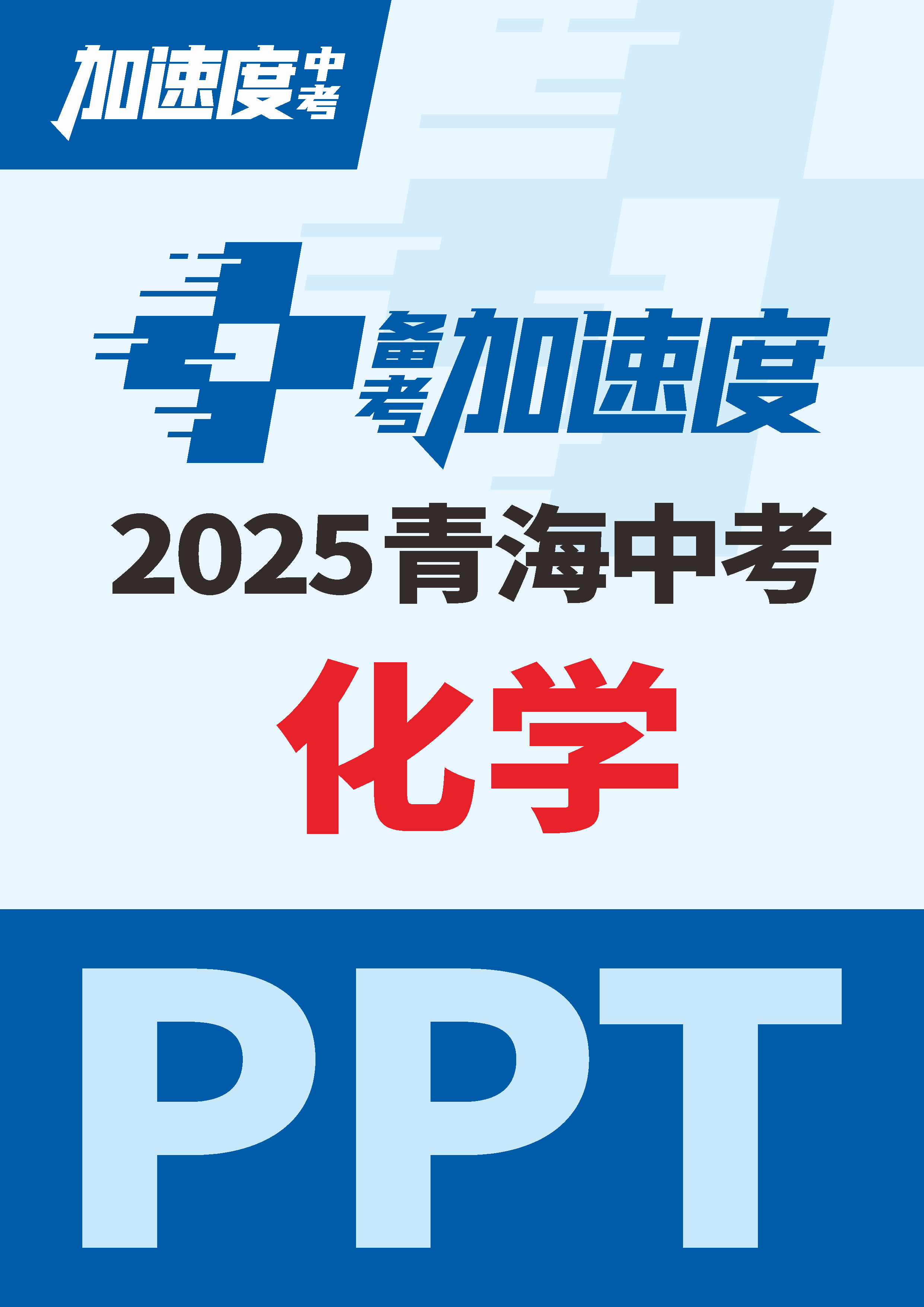 【加速度中考】2025年青海中考化學(xué)備考加速度課件