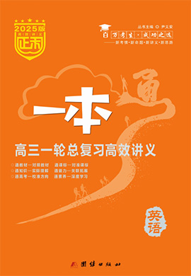 (配套課件)【正禾一本通】2025年高考英語(yǔ)高三一輪總復(fù)習(xí)高效講義（人教版2019）