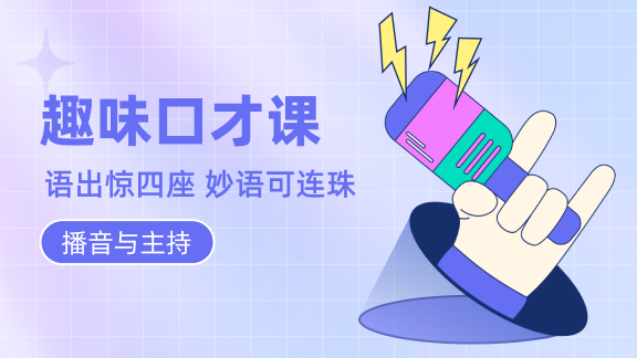 趣味口才（高级）